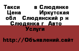 Такси NADIA в Слюдянке › Цена ­ 100 - Иркутская обл., Слюдянский р-н, Слюдянка г. Авто » Услуги   